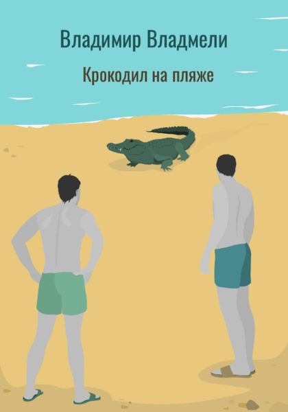 Обложка книги  «Крокодил на пляже»