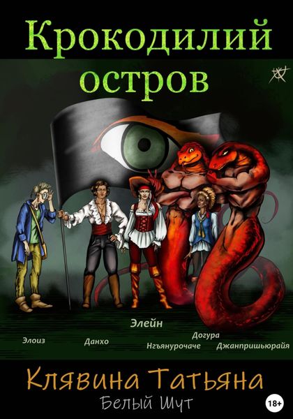 Обложка книги  «Крокодилий остров»