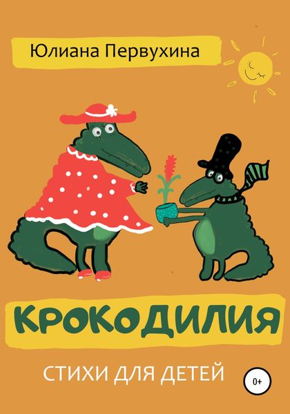 Обложка книги  «Крокодилия»