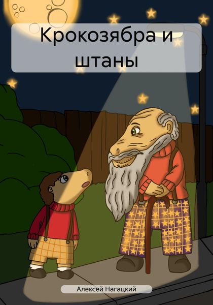 Обложка книги  «Крокозябра и штаны»