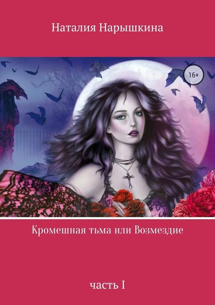 Обложка книги  «Кромешная тьма или Возмездие»