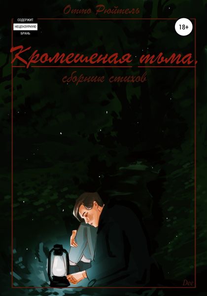 Обложка книги  «Кромешная тьма»