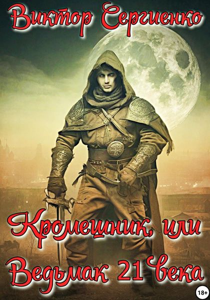 Обложка книги  «Кромешник, или Ведьмак XXI века»