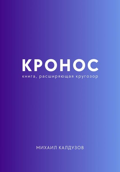 Обложка книги  «Кронос. Книга, расширяющая кругозор»