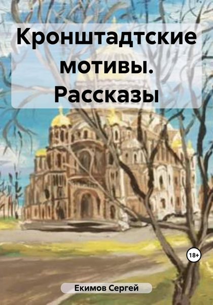 Обложка книги  «Кронштадтские мотивы. Рассказы»