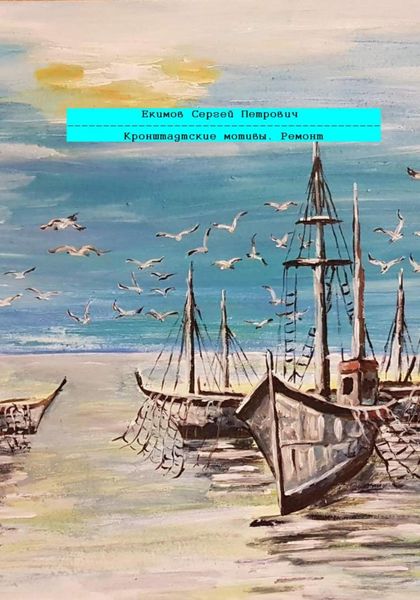 Обложка книги  «Кронштадтские мотивы. Ремонт»