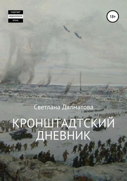 Обложка книги  «Кронштадтский дневник»