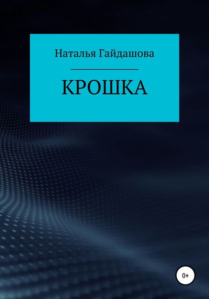 Обложка книги  «Крошка»