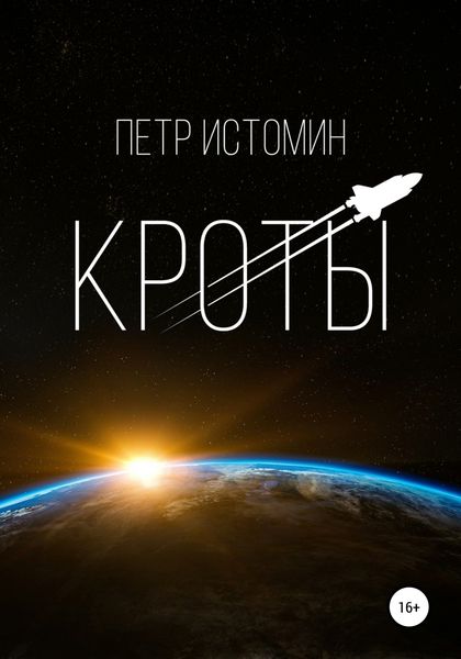 Обложка книги  «Кроты»