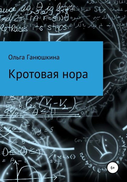 Обложка книги  «Кротовая нора»