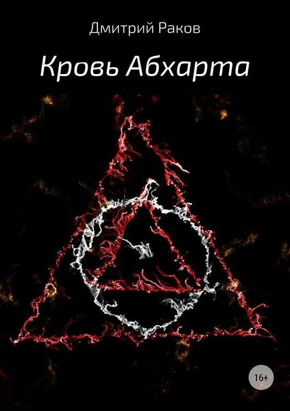 Обложка книги  «Кровь Абхарта»