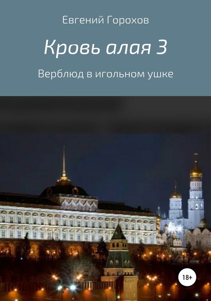Обложка книги  «Кровь алая 3: Верблюд в игольном ушке»