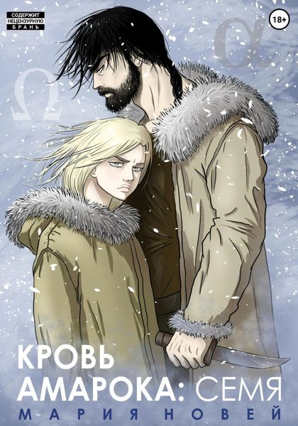 Обложка книги  «Кровь Амарока. Семя»