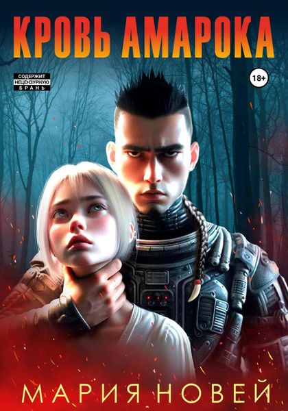 Обложка книги  «Кровь Амарока»