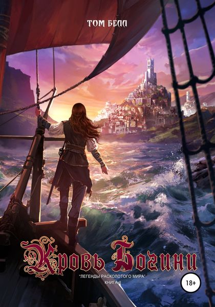 Обложка книги  «Кровь Богини»