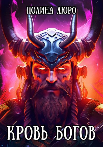 Обложка книги  «Кровь богов»