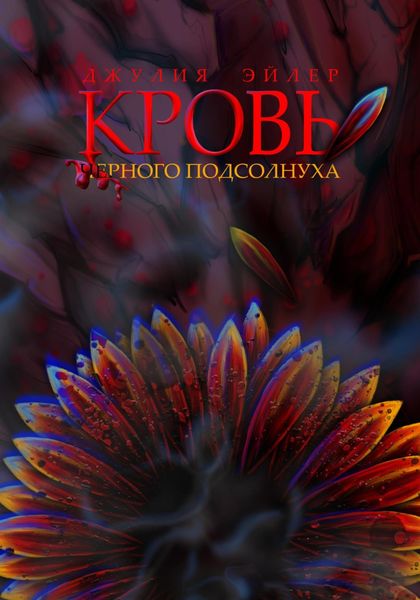 Обложка книги  «Кровь черного подсолнуха»