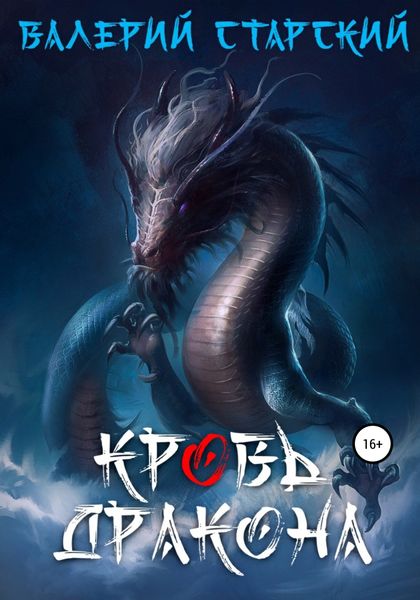 Обложка книги  «Кровь Дракона»