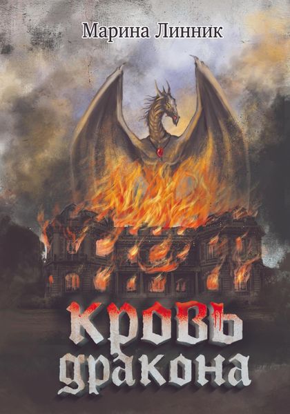 Обложка книги  «Кровь дракона»