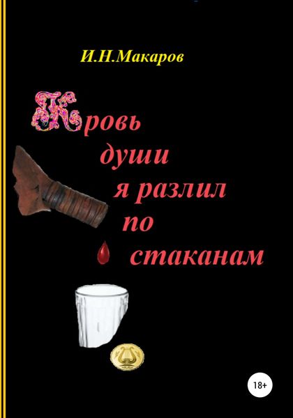 Обложка книги  «Кровь души я разлил по стаканам»