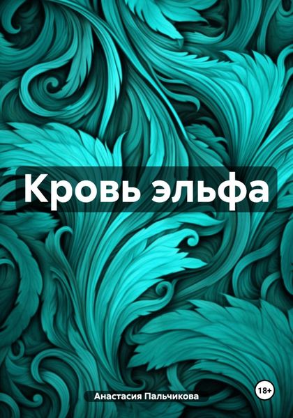 Обложка книги  «Кровь эльфа»