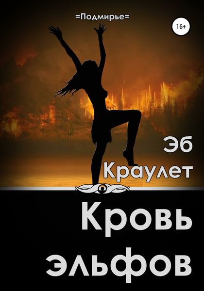Обложка книги  «Кровь эльфов»