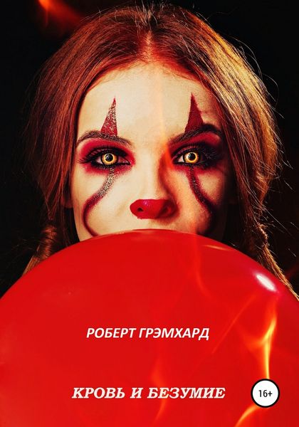 Обложка книги  «Кровь и безумие»