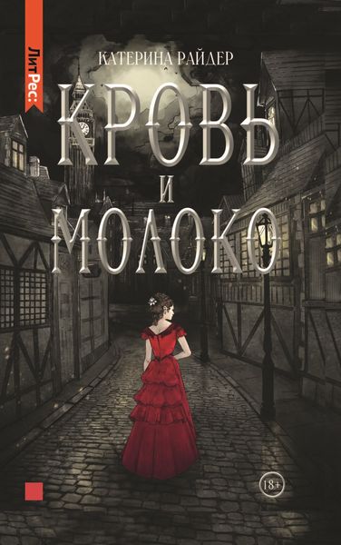 Обложка книги  «Кровь и молоко»