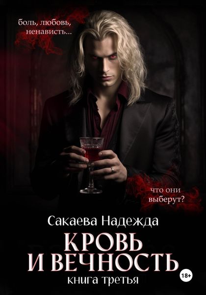 Обложка книги «Кровь и вечность»