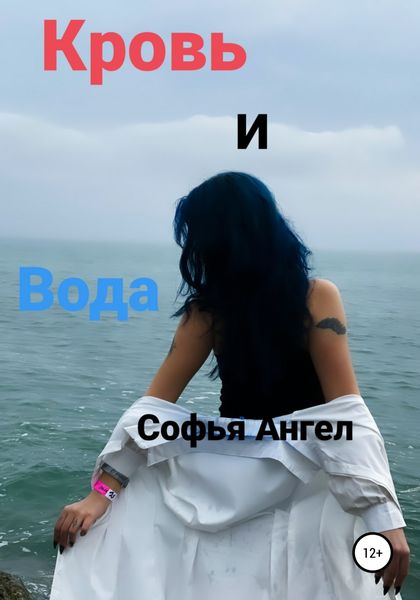 Обложка книги  «Кровь и вода»