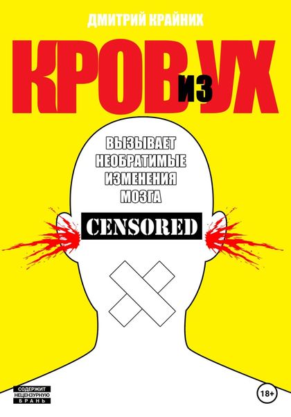 Обложка книги  «Кров из ух»