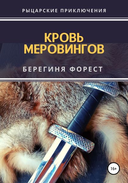 Обложка книги  «Кровь Меровингов»