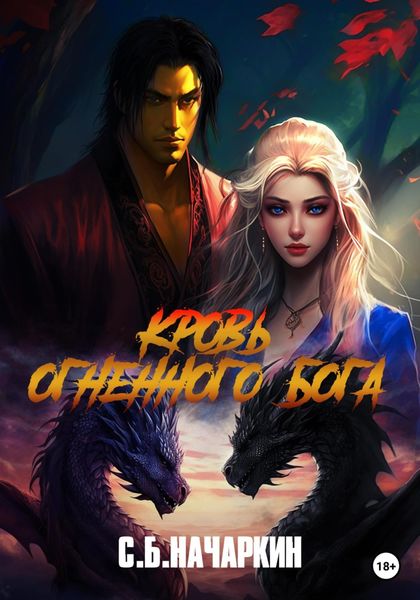 Обложка книги  «Кровь огненного бога»