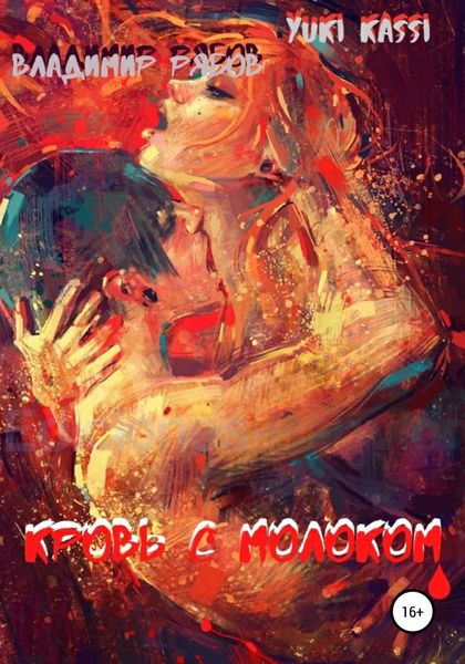 Обложка книги  «Кровь с Молоком»
