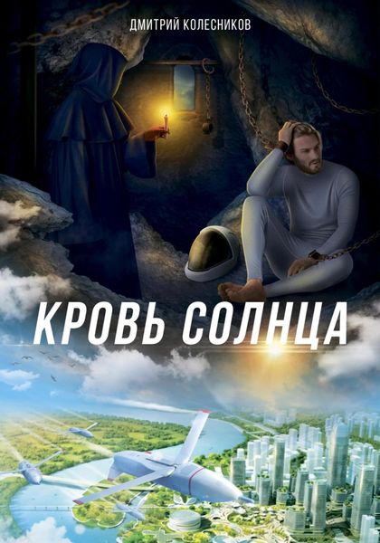 Обложка книги  «Кровь Солнца»