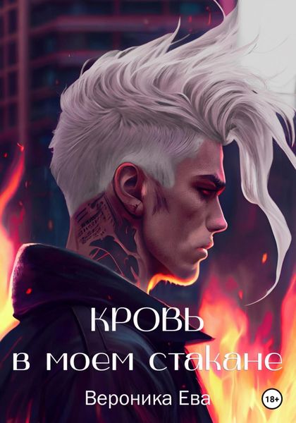 Обложка книги  «Кровь в моем стакане»