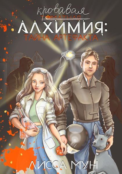 Обложка книги  «Кровавая алхимия: тайна артефакта»