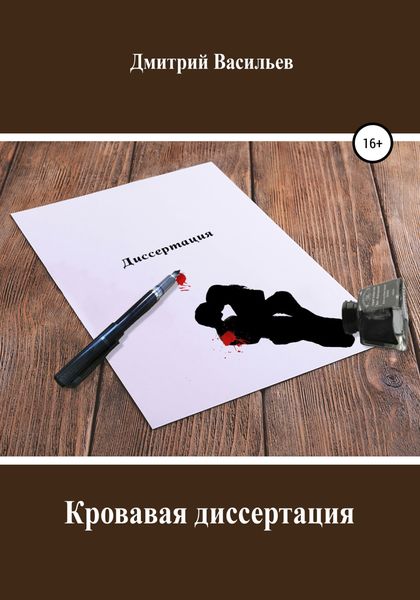 Обложка книги  «Кровавая диссертация»
