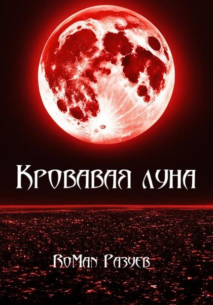 Обложка книги  «Кровавая луна»