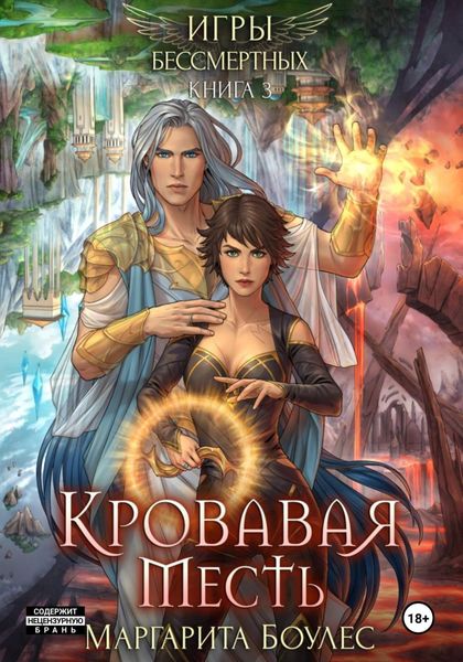 Обложка книги  «Кровавая Месть»