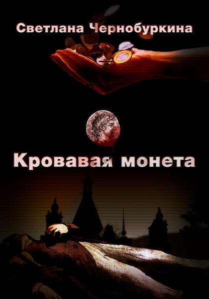 Обложка книги  «Кровавая монета»