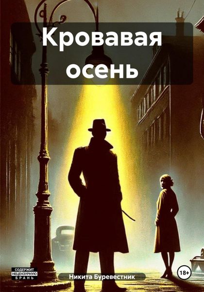 Обложка книги  «Кровавая осень»