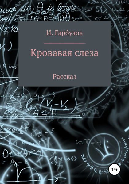 Обложка книги  «Кровавая слеза»