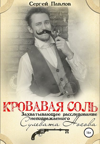 Обложка книги  «Кровавая Соль. Захватывающее расследование неподражаемого Сулевата Носова»