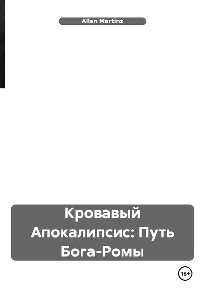 Обложка книги  «Кровавый Апокалипсис: Путь Бога-Ромы»