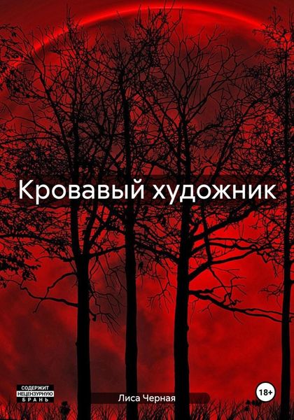 Обложка книги  «Кровавый художник»