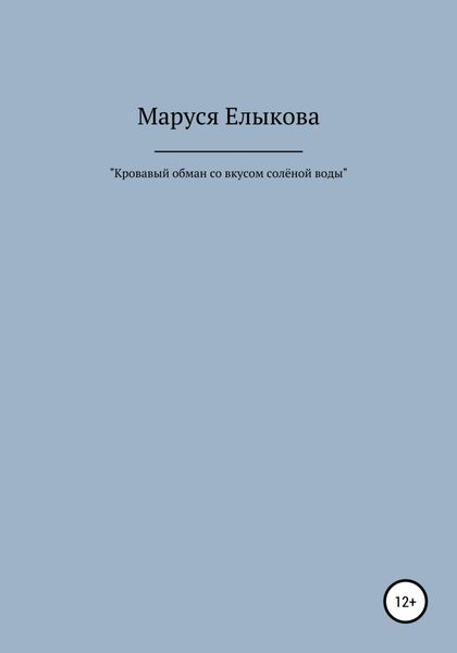 Обложка книги  «Кровавый обман со вкусом солёной воды»