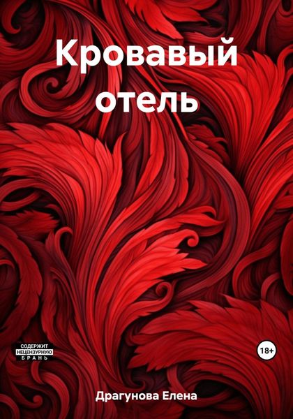 Обложка книги  «Кровавый отель»