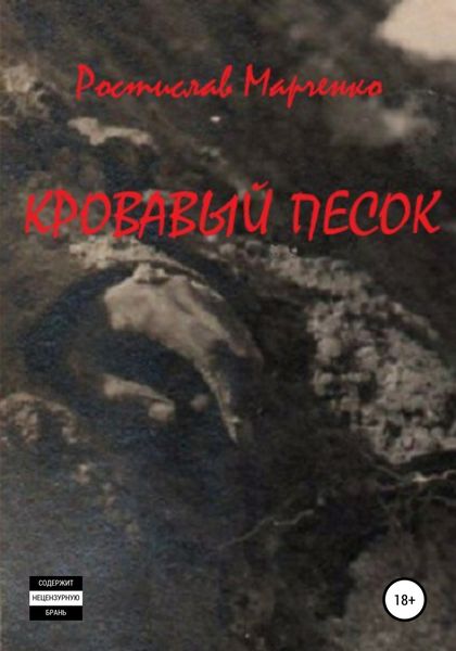 Обложка книги  «Кровавый песок»