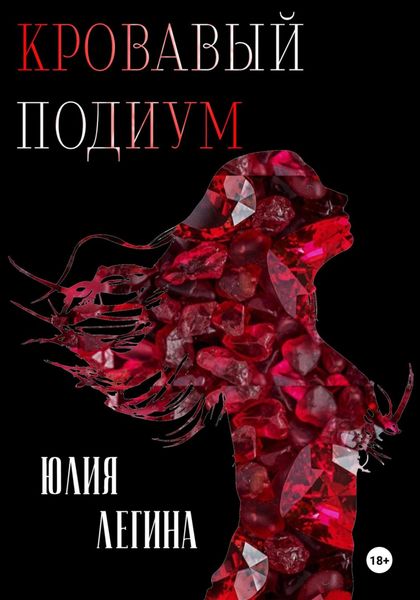 Обложка книги  «Кровавый подиум»